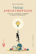 292192-Ταξίδι απελευθέρωσης