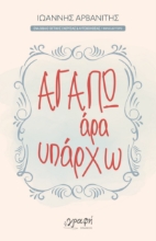 292195-Αγαπώ, άρα υπάρχω