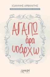 292195-Αγαπώ, άρα υπάρχω