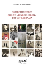 292197-18 περιπτώσεις από το «Γραφείο Ιδεών» του κου Καββαδία