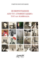 292197-18 περιπτώσεις από το «Γραφείο Ιδεών» του κου Καββαδία