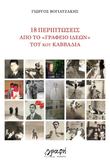 292197-18 περιπτώσεις από το «Γραφείο Ιδεών» του κου Καββαδία