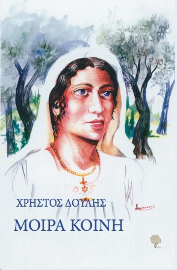 292198-Μοίρα κοινή