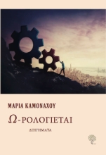 292199-Ω-ρολογιέται