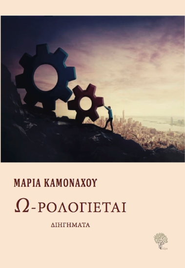 292199-Ω-ρολογιέται