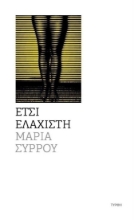 292200-Έτσι ελάχιστη