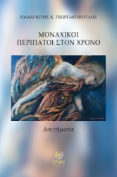 292203-Μοναχικοί περίπατοι στον χρόνο