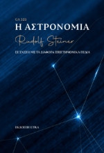 292211-Η αστρονομία