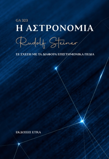 292211-Η αστρονομία