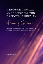 292213-Η ευθύνη του ανθρώπου για την παγκόσμια εξέλιξη