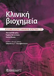 292219-Κλινική βιοχημεία