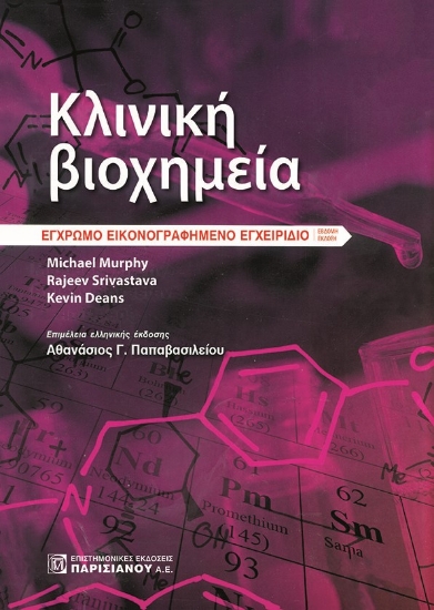 292219-Κλινική βιοχημεία