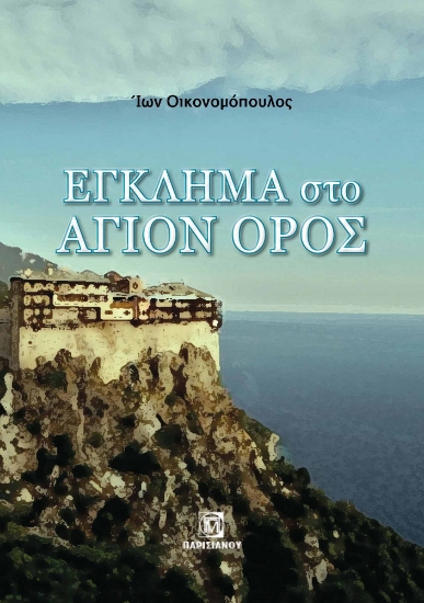 292223-Έγκλημα στο Άγιον Όρος