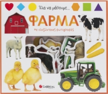 292225-Έλα να μάθουμε… Φάρμα