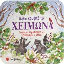 292226-Παίζω κρυφτό τον χειμώνα
