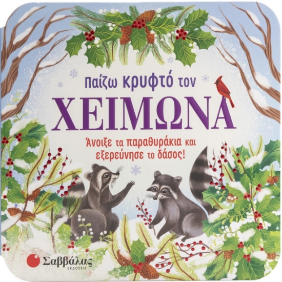 292226-Παίζω κρυφτό τον χειμώνα