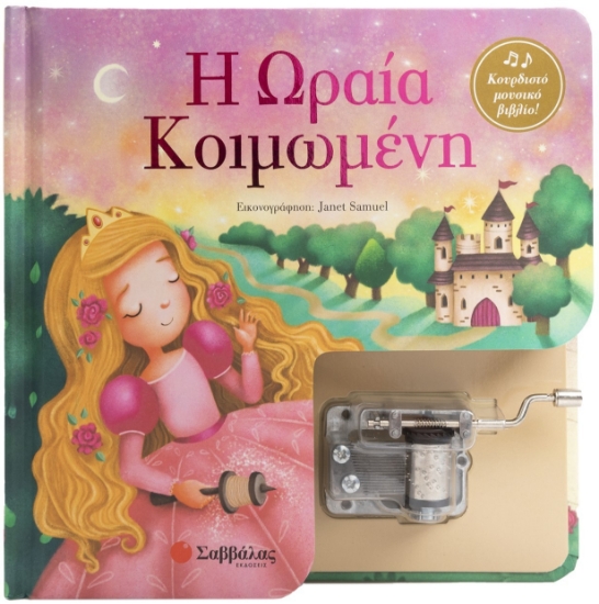 292227-Η Ωραία Κοιμωμένη