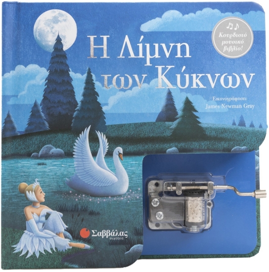 292228-Η Λίμνη των Κύκνων