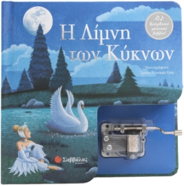 292228-Η Λίμνη των Κύκνων