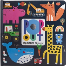 292229-Pop out: Τεράστιες εικόνες