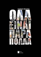 292232-Όλα είναι πάρα πολλά