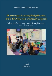 292234-Η συνομιλιακή διόρθωση στο Ελληνικό νηπιαγωγείο