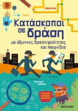 Κατάσκοποι σε δράση