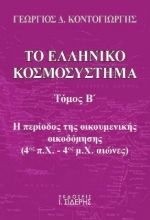 202836 - Το ελληνικό κοσμοσύστημα