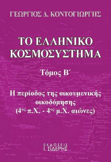 202836 - Το ελληνικό κοσμοσύστημα