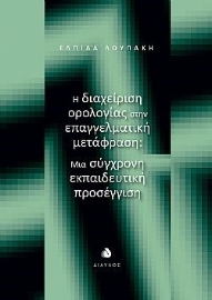 292249-Η διαχείριση ορολογίας στην επαγγελματική μετάφραση