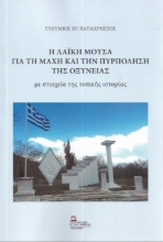 292250-Η Λαϊκή μούσα για τη μάχη και την πυρπόληση της Οξύνειας