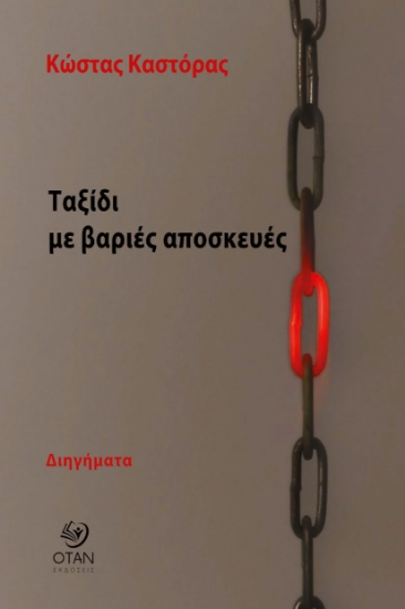 292251-Ταξίδι με βαριές αποσκευές