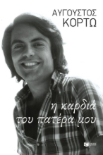 292252-Η καρδιά του πατέρα μου