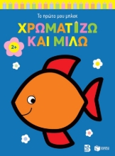 292253-Χρωματίζω και μιλώ