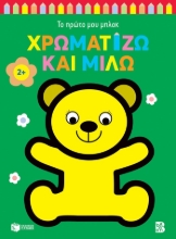 292254-Χρωματίζω και μιλώ