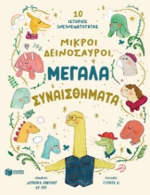 292255-Μικροί δεινόσαυροι, μεγάλα συναισθήματα