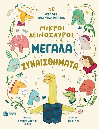 292255-Μικροί δεινόσαυροι, μεγάλα συναισθήματα