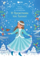 292256-Η Πριγκίπισσα του Χιονιού
