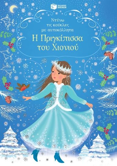 292256-Η Πριγκίπισσα του Χιονιού
