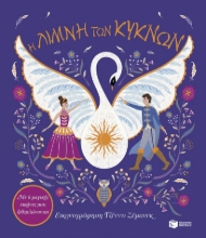 292260-Η Λίμνη των Κύκνων