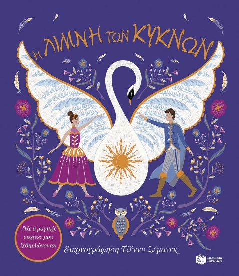 292260-Η Λίμνη των Κύκνων