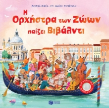292261-Η ορχήστρα των ζώων παίζει Βιβάλντι
