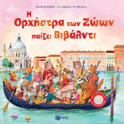 292261-Η ορχήστρα των ζώων παίζει Βιβάλντι