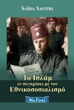 292267-Το Ισλάμ εν συγκρίσει με τον Εθνικοσοσιαλισμό