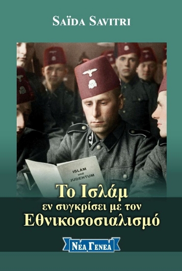 292267-Το Ισλάμ εν συγκρίσει με τον Εθνικοσοσιαλισμό