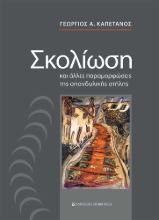 292270-Σκολίωση και άλλες παραμορφώσεις της σπονδυλικής στήλης