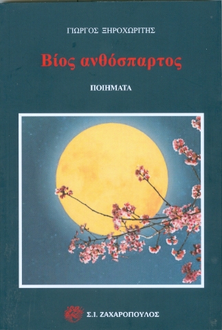 292272-Βίος ανθόσπαρτος