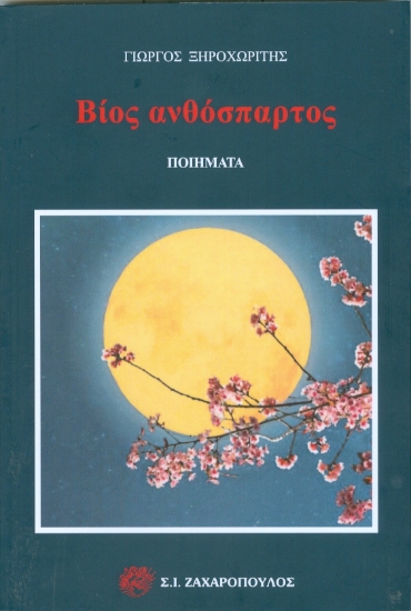 292272-Βίος ανθόσπαρτος