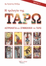292274-Η τριλογία της Ταρώ - Μέρος Α'