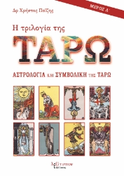 292274-Η τριλογία της Ταρώ - Μέρος Α'